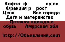 Кофта  ф.Catimini  пр-во Франция р.4 рост 102 › Цена ­ 1 500 - Все города Дети и материнство » Детская одежда и обувь   . Амурская обл.